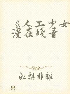 《人工少女》动漫在线看