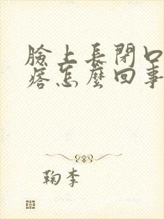 脸上长闭口小疙瘩怎么回事