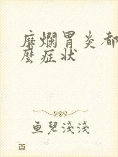 糜烂胃炎都有什么症状