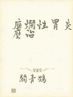 糜烂性胃炎得怎么治