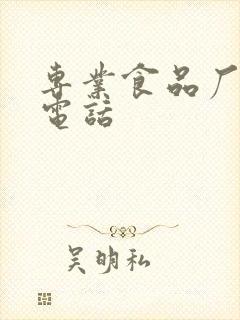 专业食品厂灭鼠电话