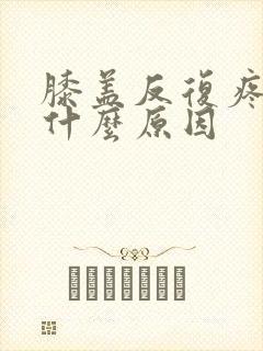 膝盖反复疼痛是什么原因