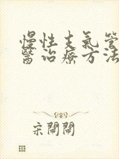 慢性支气管炎中医治疗方法