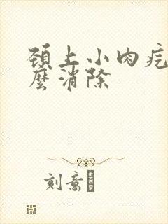 颈上小肉疙瘩怎么消除