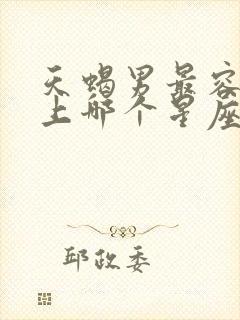 天蝎男最容易爱上哪个星座女