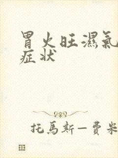 胃火旺湿气重的症状