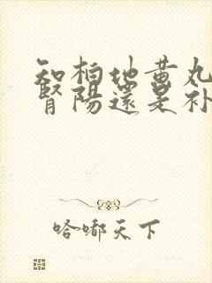 知柏地黄丸是补肾阳还是补肾阴