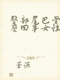 臀部尾巴骨疼怎么回事女性封面