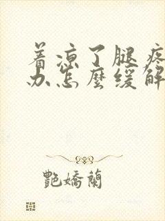 着凉了腿疼怎么办怎么缓解疼痛