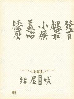 膝盖小腿发凉怎么治疗最有效