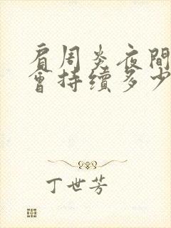 肩周炎夜间疼痛会持续多少天