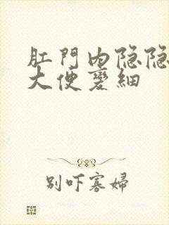 肛门内隐隐作痛大便变细