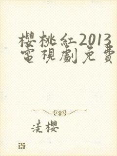 樱桃红2013电视剧免费