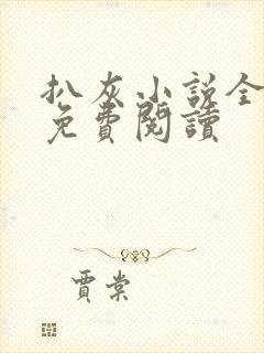 扒灰小说全章节免费阅读封面