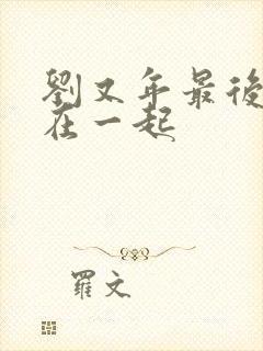 刘又年最后和谁在一起