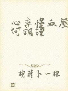 心率慢血压高如何调理