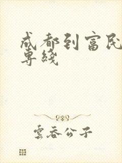 成都到富民物流专线