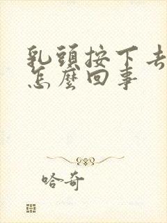 乳头按下去会疼怎么回事