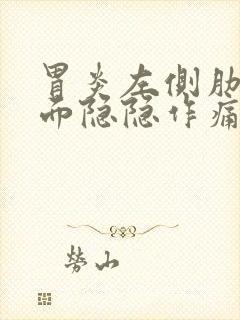 胃炎左侧肋骨下面隐隐作痛