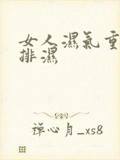 女人湿气重怎么排湿