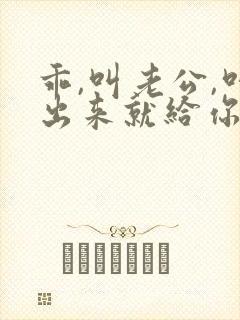 乖,叫老公,叫出来就给你