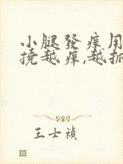 小腿发痒用手越挠越痒,越抓越起疙瘩封面