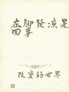 左脚发凉是怎么回事