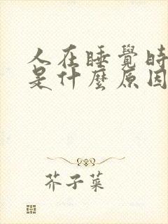 人在睡觉时磨牙是什么原因