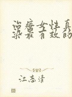 治疗女性真菌感染最有效的药封面