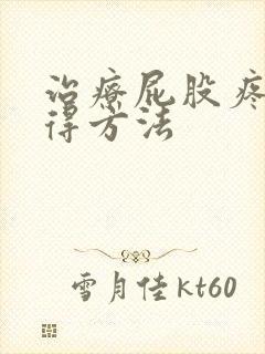 治疗屁股疼腿疼得方法封面