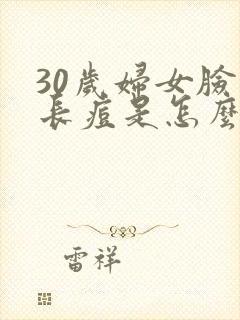 30岁妇女脸上长痘是怎么回事