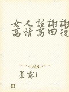 女人说谢谢夸奖高情商回复