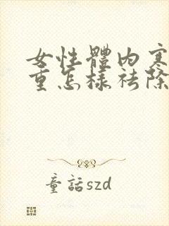 女性体内寒湿气重怎样祛除