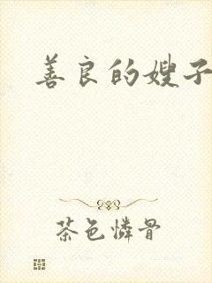 善良的嫂子小说