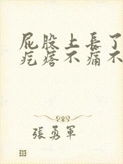 屁股上长了个硬疙瘩不痛不痒封面