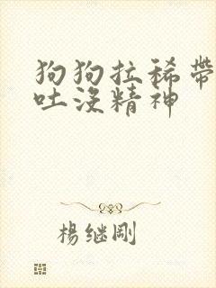 狗狗拉稀带血呕吐没精神