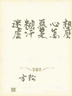 迷糊恶心想吐冒虚汗是怎么回事