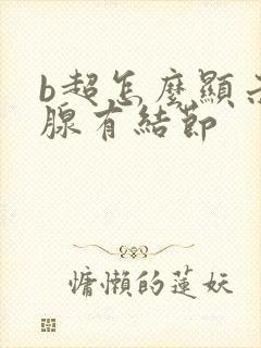 b超怎么显示乳腺有结节封面