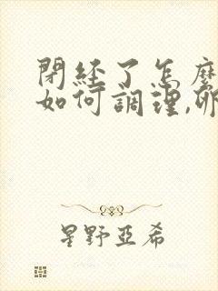 闭经了怎么办,如何调理,卵巢早衰