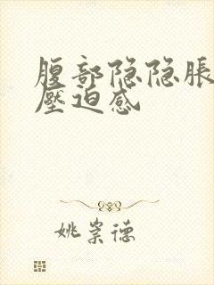 腹部隐隐胀痛有压迫感