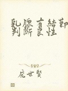 乳腺有结节如何判断良性