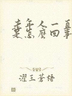 老年人一直磨牙是怎么回事