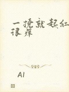 一挠就起红印子很痒