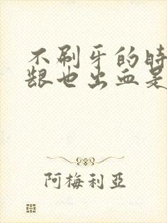 不刷牙的时候牙龈也出血是什么原因封面