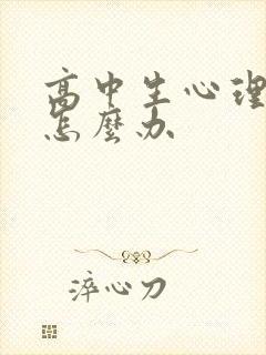 高中生心理厌学怎么办