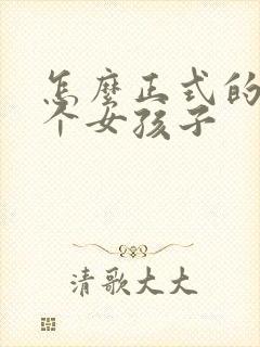 怎么正式的追一个女孩子