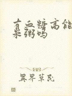 有血糖高能吃小米粥吗