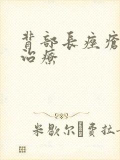 背部长痤疮怎样治疗