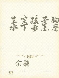 生完孩子胸部缩水下垂怎么办