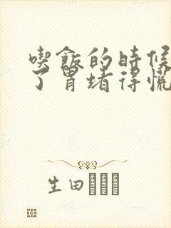 吃饭的时候生气了胃堵得慌咋办